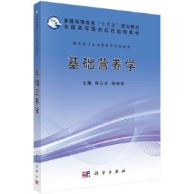 基础营养学 张立实 科学出版社 9787030550804