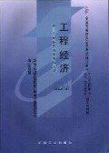 工程经济[代码2194](2000年版)(独立本科段) 陈锡璞 机械工业出版社 9787111078838