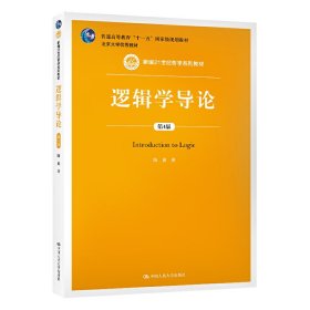 逻辑学导论（第4版）（新编21世纪哲学系列教材；普通高等教育“十一五”国家级规划教材）