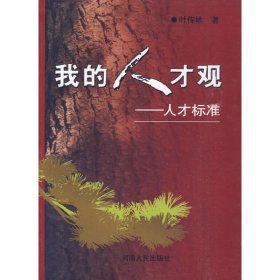 我的人才观 人才标准 叶传林 河南人民出版社 9787215066373