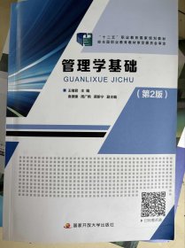 管理学基础(第二2版) 王绪君 国家开放大学出版社 9787304108403