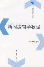 新闻编辑学教程 方毅华 孙倩 中国传媒大学出版社 9787811271805