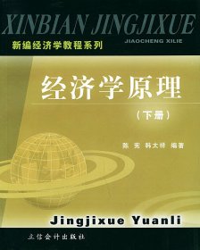 新编经济学教程系列——经济学原理（上下册）