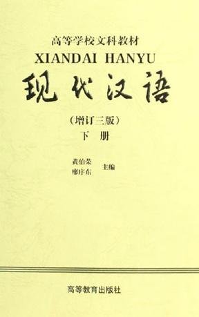 现代汉语.下册