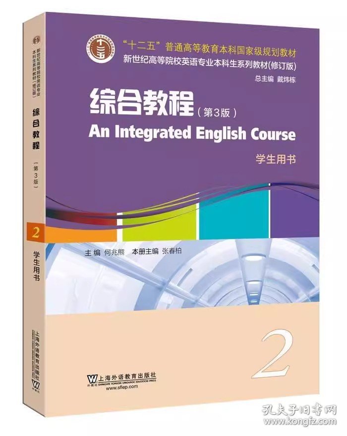 英语专业本科生教材综合教程2第3三版学生用书 张春柏 上海外语教育出版社 9787544660761