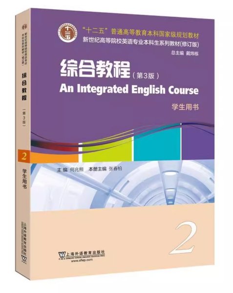 英语专业本科生教材综合教程2第3三版学生用书 张春柏 上海外语教育出版社 9787544660761