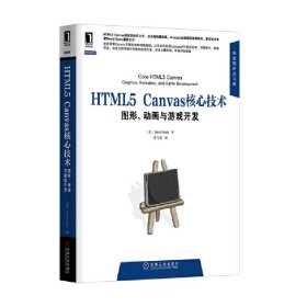 HTML5 Canvas核心技术：图形、动画与游戏开发