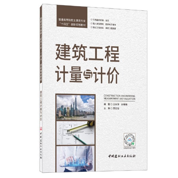 建筑工程计量与计价/普通高等院校土建类专业“十四五”创新规划教材