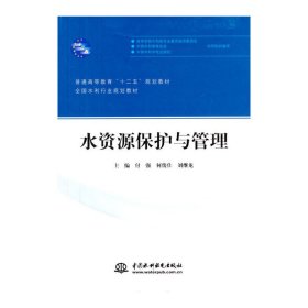 水资源保护与管理/普通高等教育“十二五”规划教材·全国水利行业规划教材