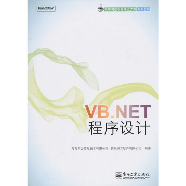 VB.NET程序设计 邵峰晶 电子工业出版社 9787121125133