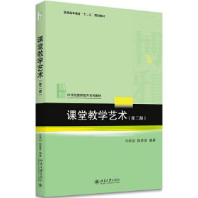 课堂教学艺术（第二版）