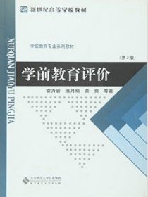 学前教育评价(第3三版) 霍力岩 北京师范大学出版社 9787303185313