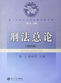 厦门大学法学院刑事法学系列：刑法总论（第7版）