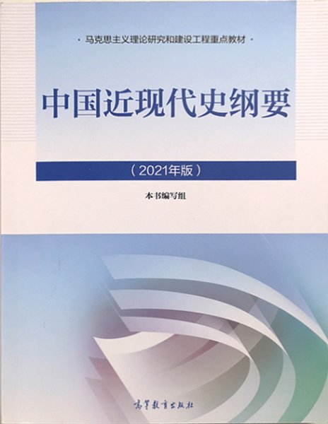 新版2021中国近现代史纲要2021版两课近代史纲要修订版2021考研思想政治理论教材