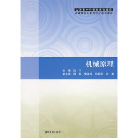 机械原理(上海市本科教育高地建设机械制造及其自动化系列教材) 陆宁 清华大学出版社 9787302190684