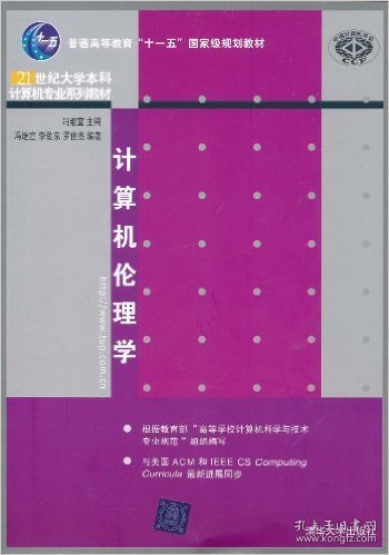 计算机伦理学 冯继宣 清华大学出版社 9787302253051