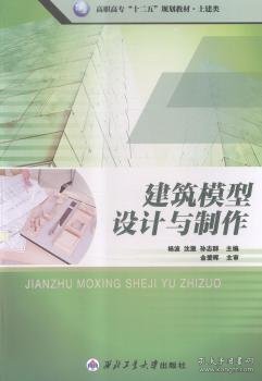 建筑模型设计与制作 杨波 沈澈 孙志群 西北工业大学出版社 9787561241479