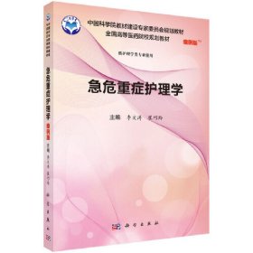 急危重症护理学(案例版) 李文涛 科学出版社 9787030556615