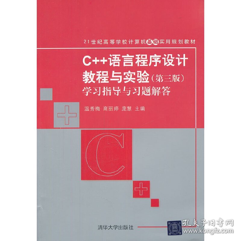 C++语言程序设计教程与实验-学习指导与习题解答（第三3版） 温秀梅 清华大学出版社 9787302283782