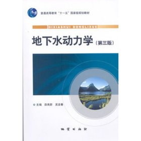 地下水动力学第三3版 薛禹群 吴吉春 地质出版社 9787116064997