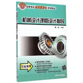 机械设计课程设计指导 魏峥 清华大学出版社 9787302359081