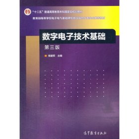 数字电子技术基础-第三3版 侯建军 高等教育出版社 9787040437966