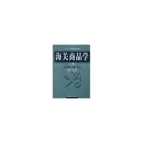 海关商品学 (二版) 刘北林 中国物质出版社 9787504726247