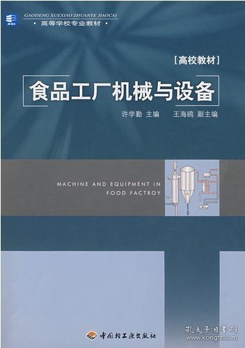 食品工厂机械与设备 许学勤 中国轻工业出版社 9787501960330