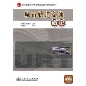 城市轨道交通概论 阎国强 仇海兵 人民交通出版社 9787114083198