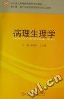 全国成人高等教育专科规划教材（供护理、助产及其他医学相关类专业使用）：病理生理学