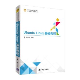 Ubuntu Linux基础教程 刘芳华 曹远龙 桂小林 段高 张光河 清华大学出版社 9787302506478