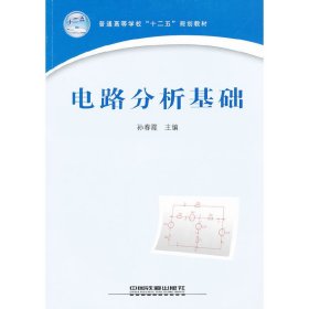 电路分析基础 孙春霞 中国铁道出版社 9787113130695