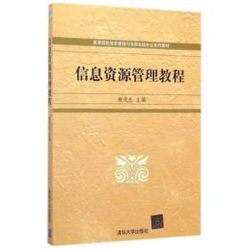 信息資源管理教程 賴茂生 清華大學出版社 9787302136071