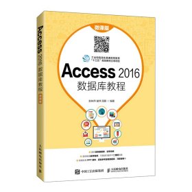 Access 2016数据库教程（微课版）