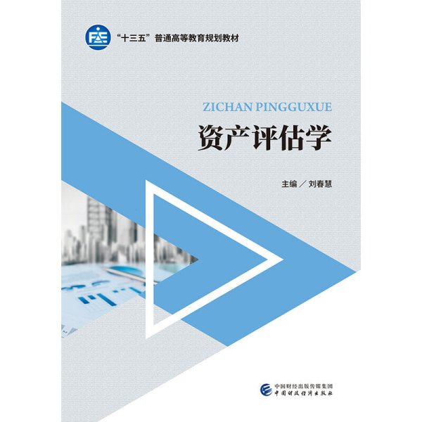 资产评估学 刘春慧 中国财政经济出版社 9787509595343