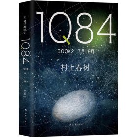 1Q84 BOOK 2(7月-9月) 村上春树 南海出版社 9787544292900