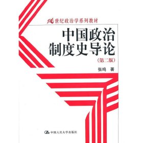 中国政治制度史导论(第二2版) 张鸣 中国人民大学出版社 9787300123264