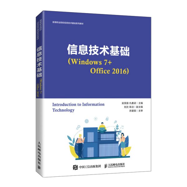 信息技术基础（Windows 7+Office 2016）