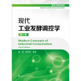 现代工业发酵调控学(第三3版) 储炬 李友荣 化学工业出版社 9787122276308