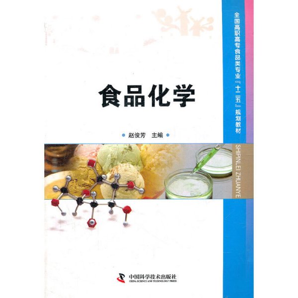 食品化学 赵俊芳 中国科学技术出版社 9787504661968