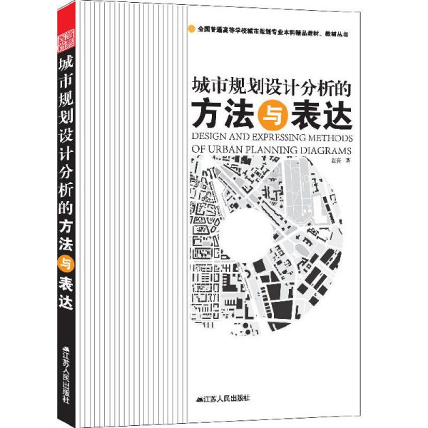 全国普通高等学校城市规划专业本科精品教材·教辅丛书：城市规划设计分析的方法与表达