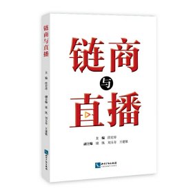 链商与直播 段宏涛 康凯 刘玉奇 王建敏 知识产权出版社 9787513071888