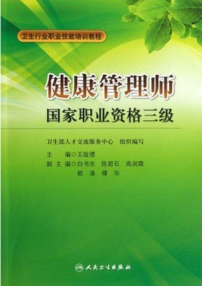 卫生行业职业技能培训教程：健康管理师国家职业资格3级