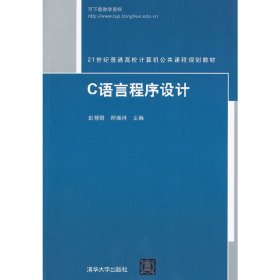 21世纪普通高校计算机公共课程规划教材：C语言程序设计