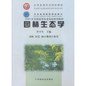 園林生態(tài)學(xué) 冷平生 中國農(nóng)業(yè)出版社 9787109085039