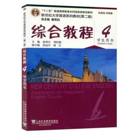 新世纪大学英语第二2版综合教程4学生用书2020版 秦秀白 上海外语教育出版社 9787544662338