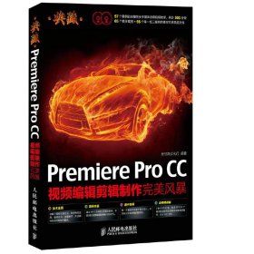 典藏：Premiere Pro CC视频编辑剪辑制作完美风暴