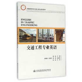 交通工程专业英语 邬岚 人民交通出版社 9787114125317