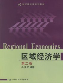 区域经济学(第二2版)(内容一致 印次 封面.*不同 统一售价 随机发货） 高洪深 中国人民大学出版社 9787300042695