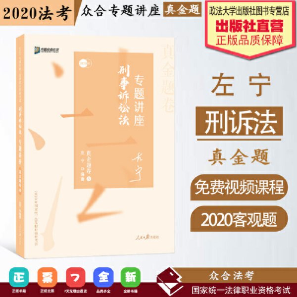 众合真金题 左宁刑诉法 2020众合专题讲座 左宁刑事诉讼法真金题卷 司法考试2020年国家法律职业资格考试讲义 教材司考 另售徐光华 戴鹏